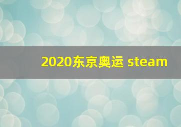 2020东京奥运 steam